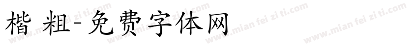 楷 粗字体转换